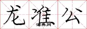 龐中華龍準公楷書怎么寫