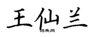 丁謙王仙蘭楷書個性簽名怎么寫
