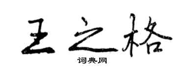 曾慶福王之格行書個性簽名怎么寫