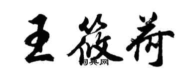 胡問遂王筱荷行書個性簽名怎么寫
