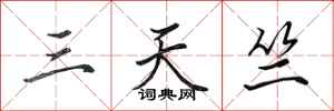 田英章三天竺行書怎么寫