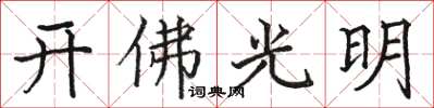 駱恆光開佛光明楷書怎么寫