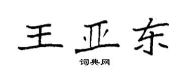 袁強王亞東楷書個性簽名怎么寫