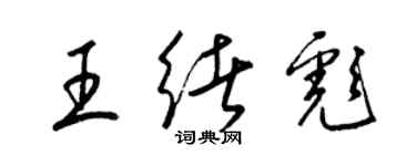 梁錦英王緒彪草書個性簽名怎么寫