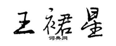 曾慶福王裙星行書個性簽名怎么寫