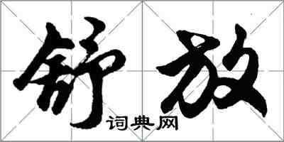 胡問遂舒放行書怎么寫