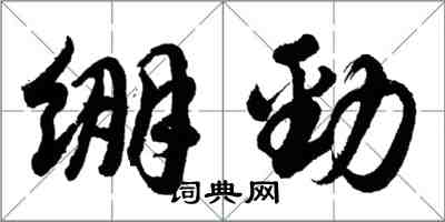 胡問遂繃勁行書怎么寫