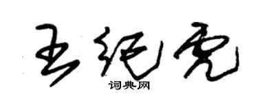 朱錫榮王紀虎草書個性簽名怎么寫