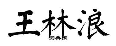 翁闓運王林浪楷書個性簽名怎么寫