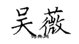 丁謙吳薇楷書個性簽名怎么寫