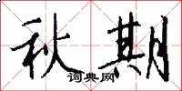 秋期怎么寫好看