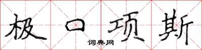 侯登峰極口項斯楷書怎么寫