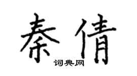 何伯昌秦倩楷書個性簽名怎么寫