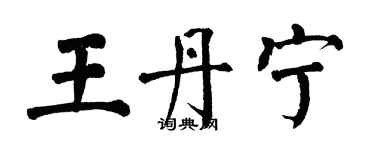 翁闓運王丹寧楷書個性簽名怎么寫