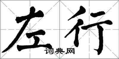 翁闓運左行楷書怎么寫