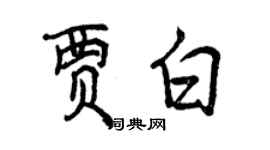 曾慶福賈白行書個性簽名怎么寫