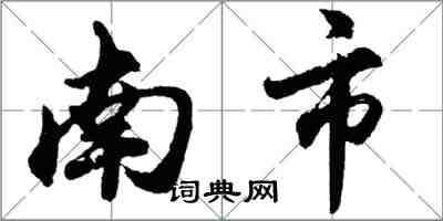 胡問遂南市行書怎么寫