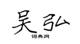 袁強吳弘楷書個性簽名怎么寫