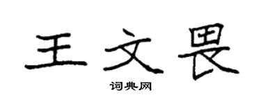 袁強王文畏楷書個性簽名怎么寫