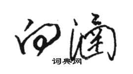 駱恆光向涵草書個性簽名怎么寫