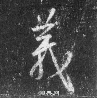 王羲之懷仁集聖教序中義的寫法