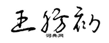 曾慶福王肪初草書個性簽名怎么寫