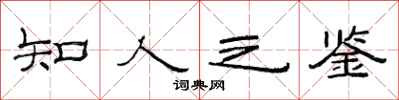 范連陞知人之鑑隸書怎么寫