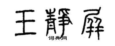 曾慶福王靜屏篆書個性簽名怎么寫