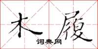 黃華生木履楷書怎么寫