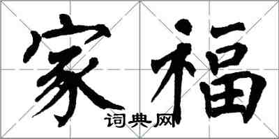 翁闓運家福楷書怎么寫