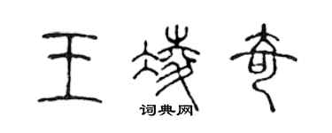 陳聲遠王凌奇篆書個性簽名怎么寫