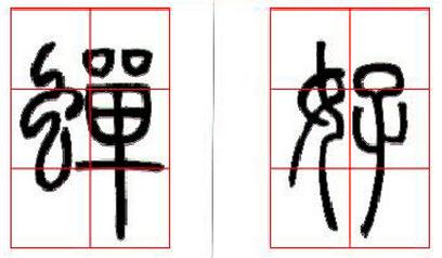 篆書基礎技法精講