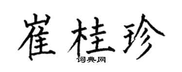 何伯昌崔桂珍楷書個性簽名怎么寫