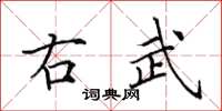 田英章右武楷書怎么寫