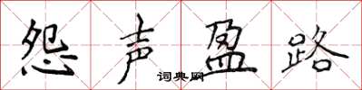 侯登峰怨聲盈路楷書怎么寫