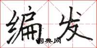 駱恆光編髮楷書怎么寫