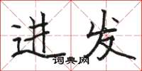 駱恆光進發楷書怎么寫