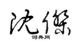 曾慶福沈傑草書個性簽名怎么寫