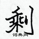 張標寫的硬筆楷書剩