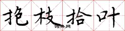 周炳元抱枝拾葉楷書怎么寫