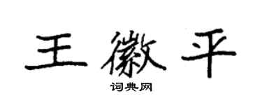 袁強王徽平楷書個性簽名怎么寫