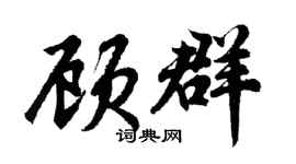胡問遂顧群行書個性簽名怎么寫