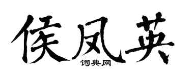 翁闓運侯鳳英楷書個性簽名怎么寫