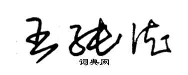 朱錫榮王純德草書個性簽名怎么寫