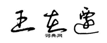 曾慶福王在遷草書個性簽名怎么寫