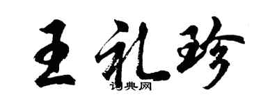 胡問遂王禮珍行書個性簽名怎么寫