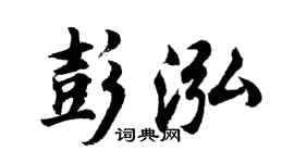 胡問遂彭泓行書個性簽名怎么寫