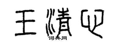 曾慶福王清心篆書個性簽名怎么寫