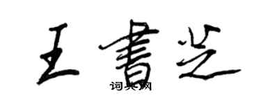 王正良王書芝行書個性簽名怎么寫