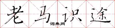 黃華生老馬識途楷書怎么寫
